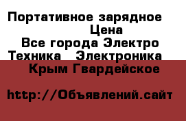 Портативное зарядное Power Bank Solar › Цена ­ 2 200 - Все города Электро-Техника » Электроника   . Крым,Гвардейское